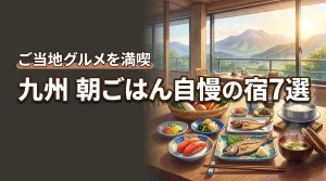 九州で朝ごはんが美味しい宿やホテル7選！ご当地グルメを満喫できる極上の宿泊体験