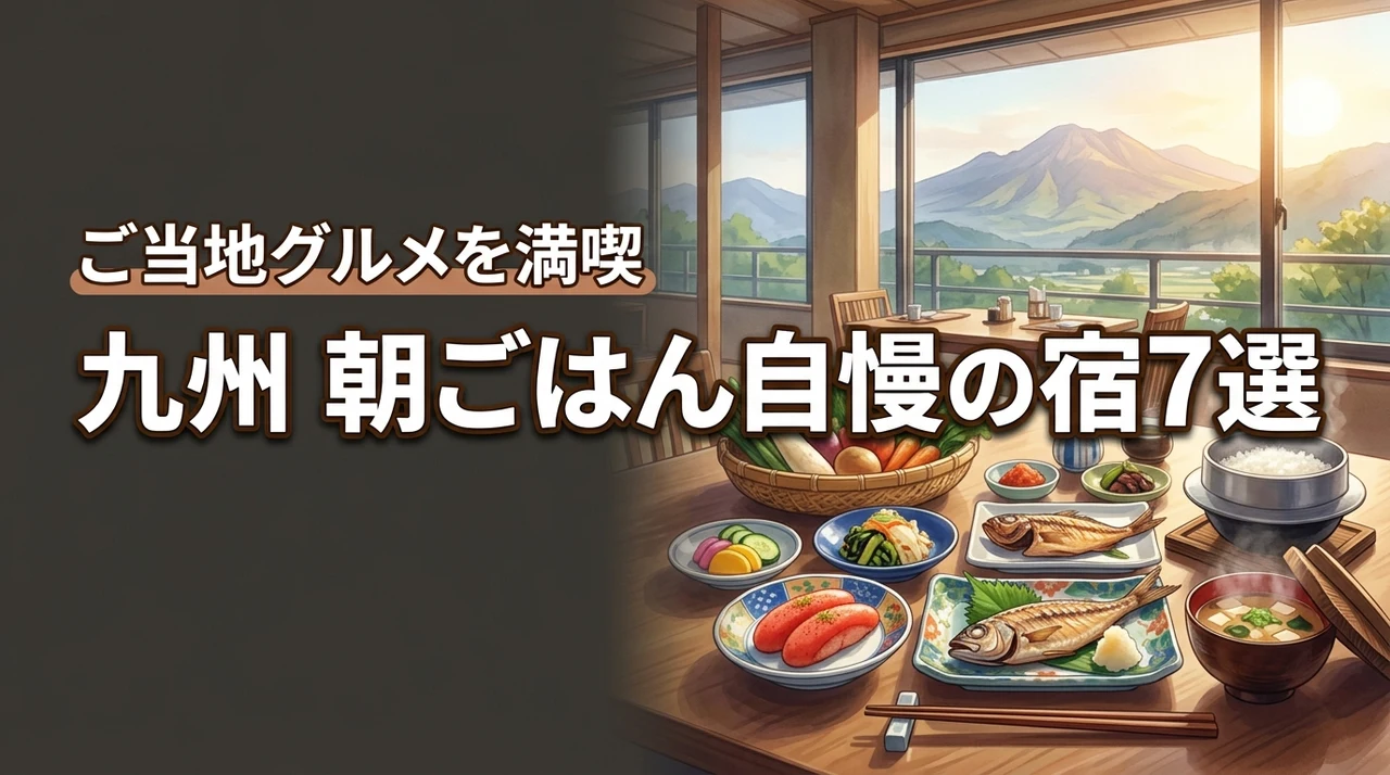 九州で朝ごはんが美味しい宿やホテル7選！ご当地グルメを満喫できる極上の宿泊体験