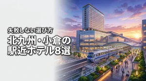 北九州市の小倉で駅近の宿泊施設8選！失敗しないホテル選びのポイントを解説