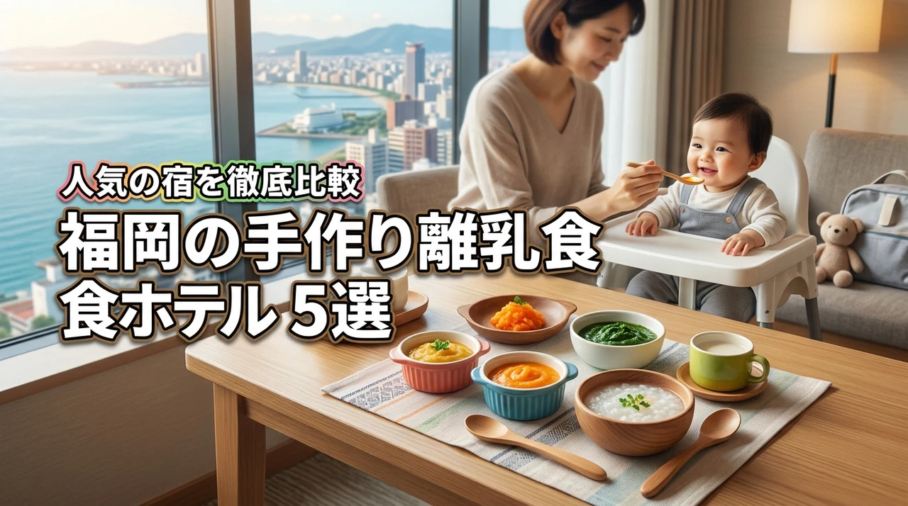 福岡で手作り離乳食が頼めるホテルはどこ？宿泊5選を徹底比較！